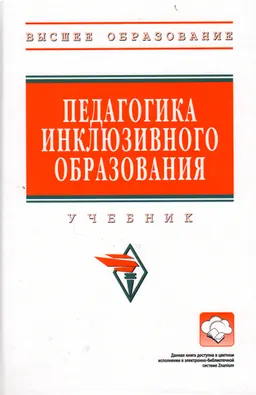 Педагогика инклюзивного образования : учебник