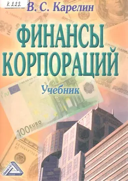 Финансы корпораций : Учебник