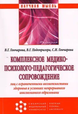 Комплексное медико-психолого-педагогическое сопровождение лиц с ограниченными возможностями здоровья в условиях непрерывного инклюзивного образования : монография