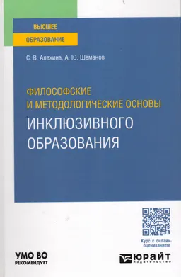 Философские и методологические основы инклюзивного образования : учебник