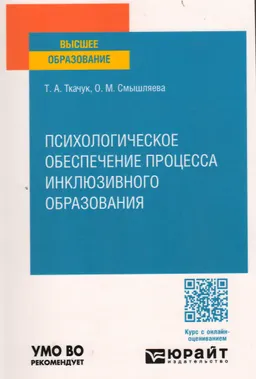Психологическое обеспечение процесса инклюзивного образования : учебник