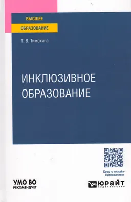 Инклюзивное образование : учеб. пособие