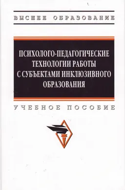 Психолого-педагогоческие технологии работы с субъектами инклюзивного образования : учебное пособие