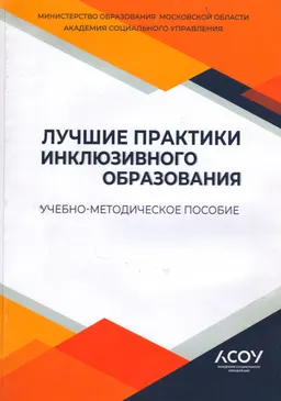 Лучшие практики инклюзивного образования : учеб.-метод. пособие