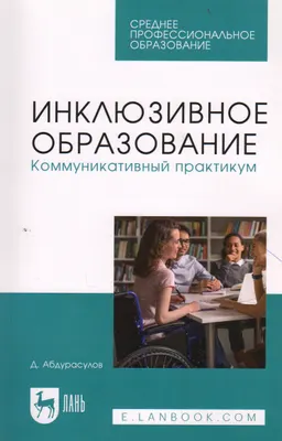 Инклюзивное образование. Коммуникативный практикум : учебное пособие