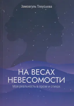 На весах невесомости