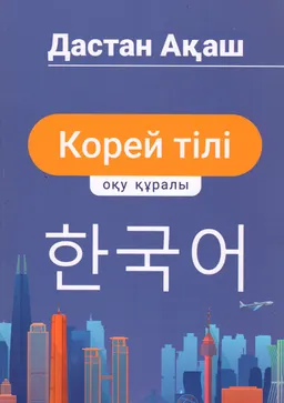 Корей тілі : корей тілін үйренушілерге арналған тұңғыш оқу құралы