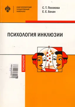 Психология инклюзии : Диалог детей с разными возможностями здоровья : учебно-методическое пособие
