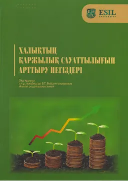 Халықтың қаржылық сауаттылығын арттыру негіздері : оқу құралы