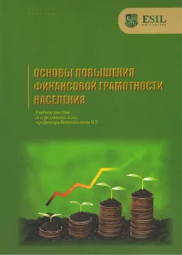 Основы повышения финансовой грамотности населения : учебное пособие