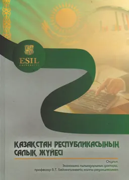 Қазақстан Республикасының салық жүйесі : оқулық