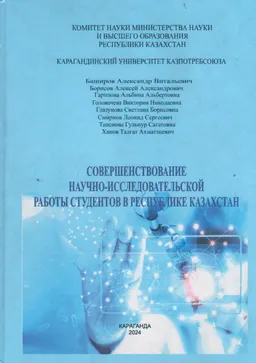 Совершенствование научно-исследовательской работы студентов в Республике Казахстан : монография