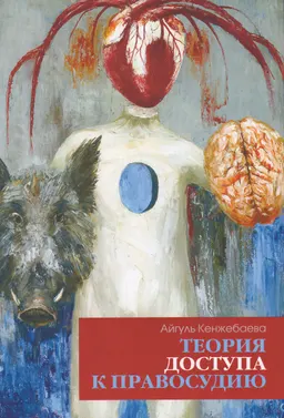 Теория доступа к правосудию : монография