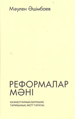 Реформалар мәні. Қазақстанның болашақ тарихының жеті тарауы