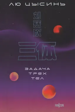 Задача трех тел
