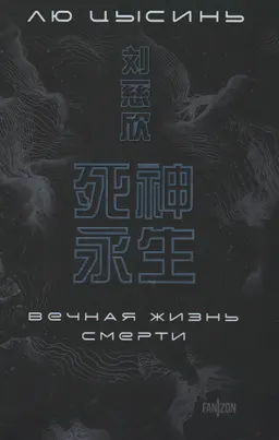 Вечная жизнь Смерти