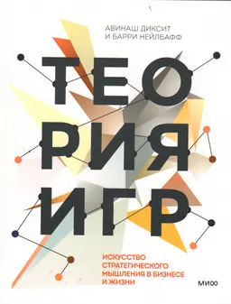 Теория игр. Искусство стратегического мышления в бизнесе и жизни
