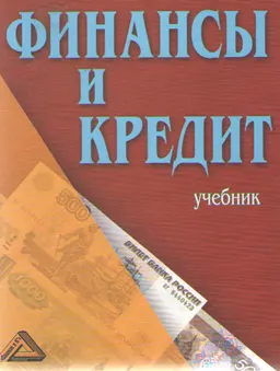 Финансы и кредит : Учебник