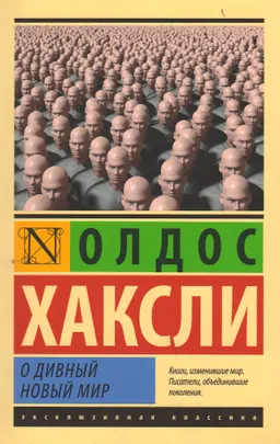 О дивный новый мир : роман
