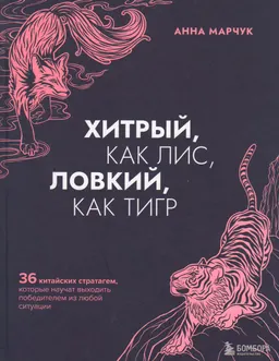Хитрый, как лис, ловкий, как тигр. 36 китайских стратагем, которые научат выходить победителем из любой ситуации
