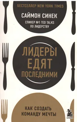 Лидеры едят последними : как создать команду мечты