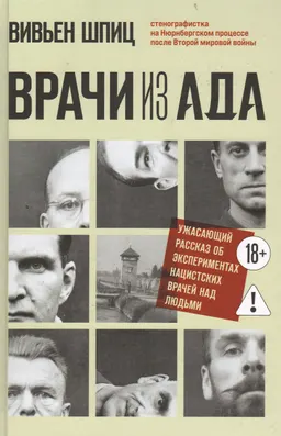 Врачи из ада: ужасающий рассказ об экспериментах нацистских врачей над людьми