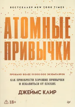 Атомные привычки. Как приобрести хорошие привычки и избавиться от плохих