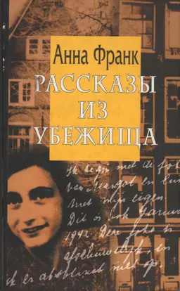 Рассказы из убежища. Жизнь Кади : неоконченный роман