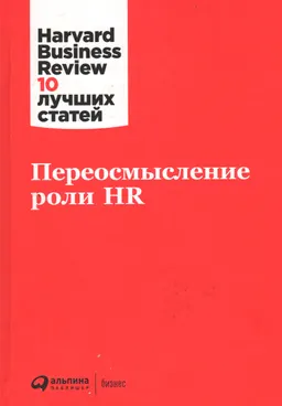 Переосмысление роли HR