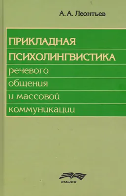 Прикладная психолингвистика речевого общения и массовой коммуникации
