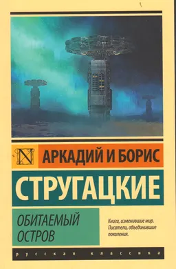 Обитаемый остров : [фантастический роман]