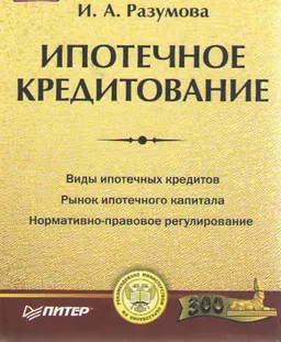 Ипотечное кредитование : Учеб. пособие