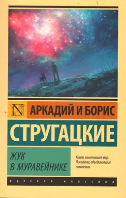 Жук в муравейнике : [фантастический роман]