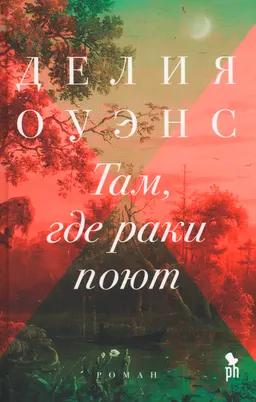 Там, где раки поют : роман