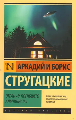 Отель "У погибшего альпиниста" : [роман]