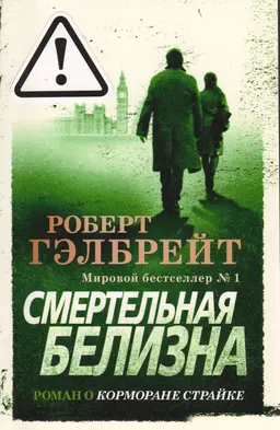 Смертельная белизна : роман