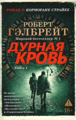 Дурная кровь. Кн.1 : роман