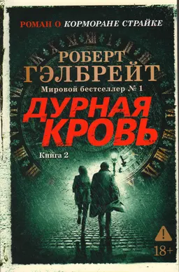 Дурная кровь. Кн.2 : роман