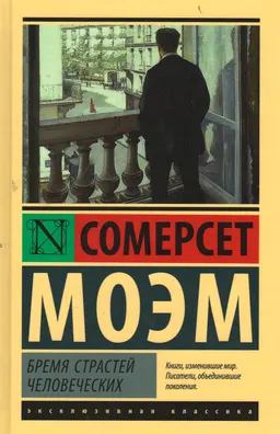 Бремя страстей человеческих : [роман]
