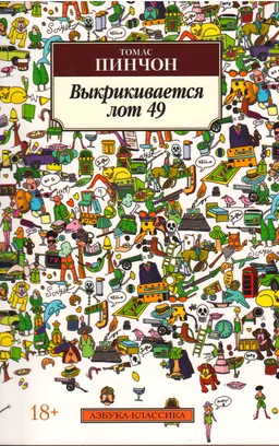 Выкрикивается лот 49 : роман