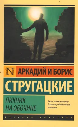 Пикник на обочине : [фантастическая повесть]