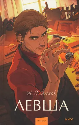 Левша