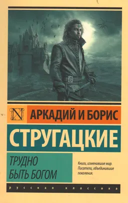 Трудно быть богом : [фантастическая повесть]