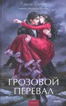 Грозовой перевал