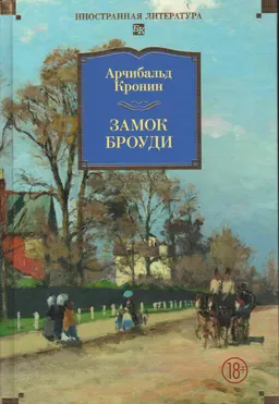 Замок Броуди