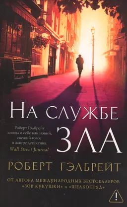 На службе зла : роман
