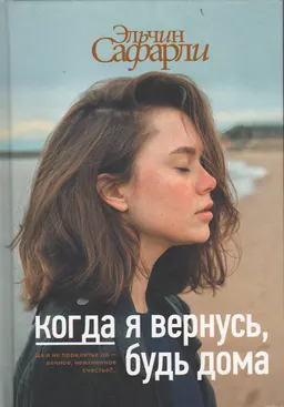 Когда я вернусь, будь дома : [роман]