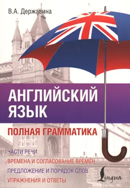 Английский язык. Полная грамматика