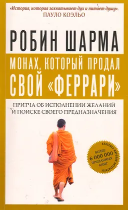 Монах, который продал свой "феррари" : Притча об исполнении желаний и поиске своего предназначения