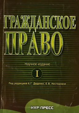 Гражданское право.Ч. I : Научное издание